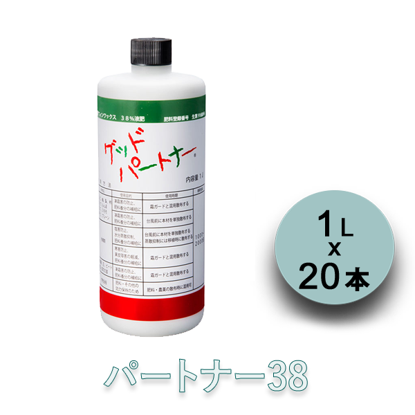 【送料込】グッドパートナー38 １L×20本