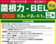 【送料込】菌根力-BEL 10L