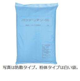 【見積もり商品】バクテリアン55(粉体) 20kg×10袋