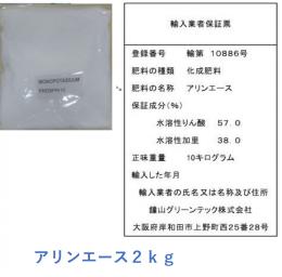 【送料別】アリンエース(亜燐酸-カリ)　2kg ばら売り